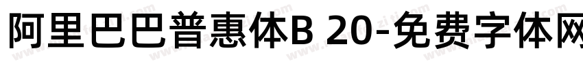 阿里巴巴普惠体B 20字体转换